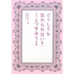 どうしても忘れられない彼ともう一度つきあう方法 [単行本]