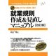 就業規則作成&見直しマニュアル―労務トラブルを未然に防ぐ 改訂版 [単行本]
