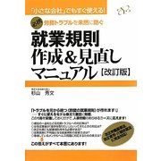 就業規則作成&見直しマニュアル―労務トラブルを未然に防ぐ 改訂版 [単行本]