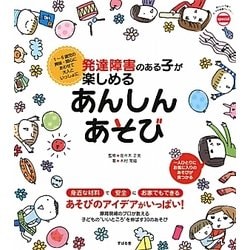 発達障害のある子が楽しめる あんしんあそび [単行本]