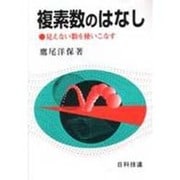 複素数のはなし―見えない数を使いこなす [単行本]