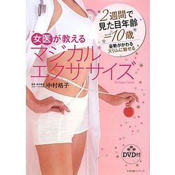 女医が教えるマジカルエクササイズ [単行本]