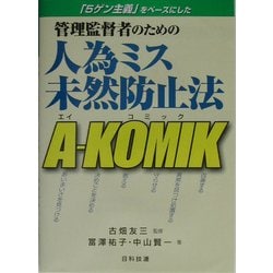 管理監督者のための人為ミス未然防止法 A-KOMIK [単行本]