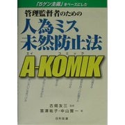 管理監督者のための人為ミス未然防止法 A-KOMIK [単行本]