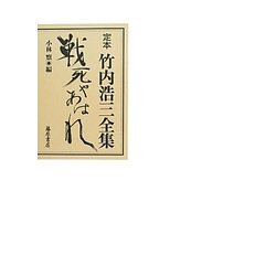 定本竹内浩三全集 戦死やあはれ [単行本]