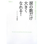 涙の数だけ大きくなれる!―明日を生きる「自分へのメッセージ」 [単行本]