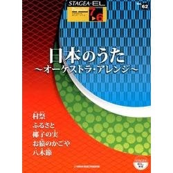 STAGEA・ELポピュラーシリーズ Vol.62－5～3級 [単行本]