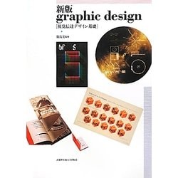 新版 graphic design―視覚伝達デザイン基礎 第2版 [単行本]