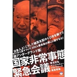 超アンダーグランド版 国家非常事態緊急会議―サバタイ派マフィア、300人委員会の脅しに屈するな!日本人よ!こうして植民支配のくびきを断て!!(超☆はらはら) [単行本]