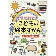 日本語と英語が学べるこどもの絵本ずかん－ネイティブの発音つき 2～5歳向け（ブティック・ムック No. 868） [ムックその他]