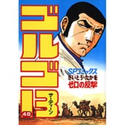 ゴルゴ13 48（SPコミックス） [コミック]