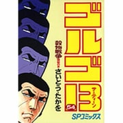 ゴルゴ13 54（SPコミックス） [コミック]