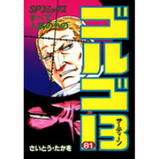 ゴルゴ13 81（SPコミックス） [コミック]