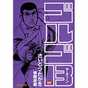 ゴルゴ13 117（SPコミックス） [コミック]