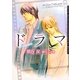 ドラマ(ダリア文庫) [文庫]