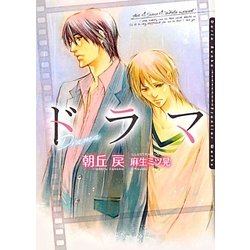 ドラマ(ダリア文庫) [文庫]
