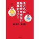 子どもに恥をかかせない食事のマナー [単行本]