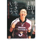 明日もまた生きていこう―十八歳でがん宣告を受けた私 [単行本]