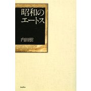 昭和のエートス [単行本]