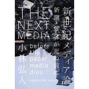新世紀メディア論―新聞・雑誌が死ぬ前に [単行本]