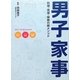 男子家事―料理・洗濯・掃除の新メソッド [単行本]