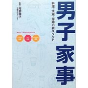 男子家事―料理・洗濯・掃除の新メソッド [単行本]