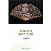 芸術と服飾 あやなす景色 [単行本]