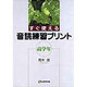 すぐ使える音読練習プリント 高学年 [単行本]