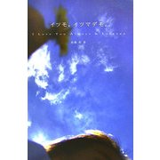 イツモ。イツマデモ。―I love you always & Forever [単行本]
