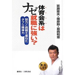 体育会系はナゼ就職に強い?―努力と挑戦を重ねたタフな精神力 [単行本]