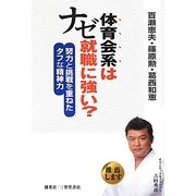 体育会系はナゼ就職に強い?―努力と挑戦を重ねたタフな精神力 [単行本]
