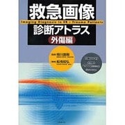 救急画像診断アトラス 外傷編 [単行本]