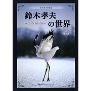 鈴木孝夫の世界〈第1集〉―ことば・文化・自然 [単行本]