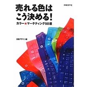 売れる色はこう決める!―カラー★マーケティング50選 [単行本]