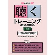 聴くトレーニング「聴解・聴読解」応用編―日本留学試験対応 [単行本]