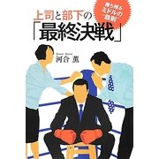 上司と部下の「最終決戦」―勝ち残るミドルの"鉄則" [単行本]