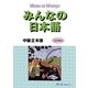 みんなの日本語中級〈2〉 [単行本]