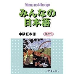 みんなの日本語中級〈2〉 [単行本]