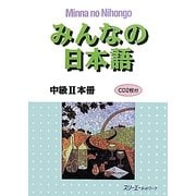 みんなの日本語中級〈2〉 [単行本]