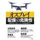 オスプレイ配備の危険性 [単行本]