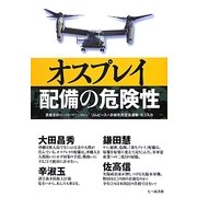 オスプレイ配備の危険性 [単行本]