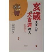 亥歳生まれは、大吉運の人―ウリ坊の愛しさは幸福の約束だった [単行本]