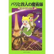 パリと四人の魔術師―マジック・ツリーハウス〈21〉 [単行本]