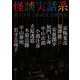 怪談実話系―書き下ろし怪談文芸競作集(MF文庫ダ・ヴィンチ) [文庫]