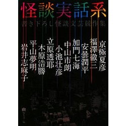 怪談実話系―書き下ろし怪談文芸競作集(MF文庫ダ・ヴィンチ) [文庫]