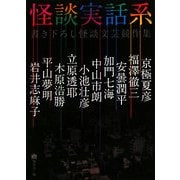 怪談実話系―書き下ろし怪談文芸競作集(MF文庫ダ・ヴィンチ) [文庫]