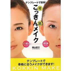 テンプレートで簡単!こっきんメイク [単行本]