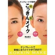 テンプレートで簡単!こっきんメイク [単行本]