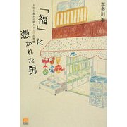 「福」に憑かれた男―人生を豊かに変える3つの習慣 [単行本]