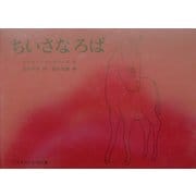 ちいさなろば(こどものとも傑作集) [絵本]